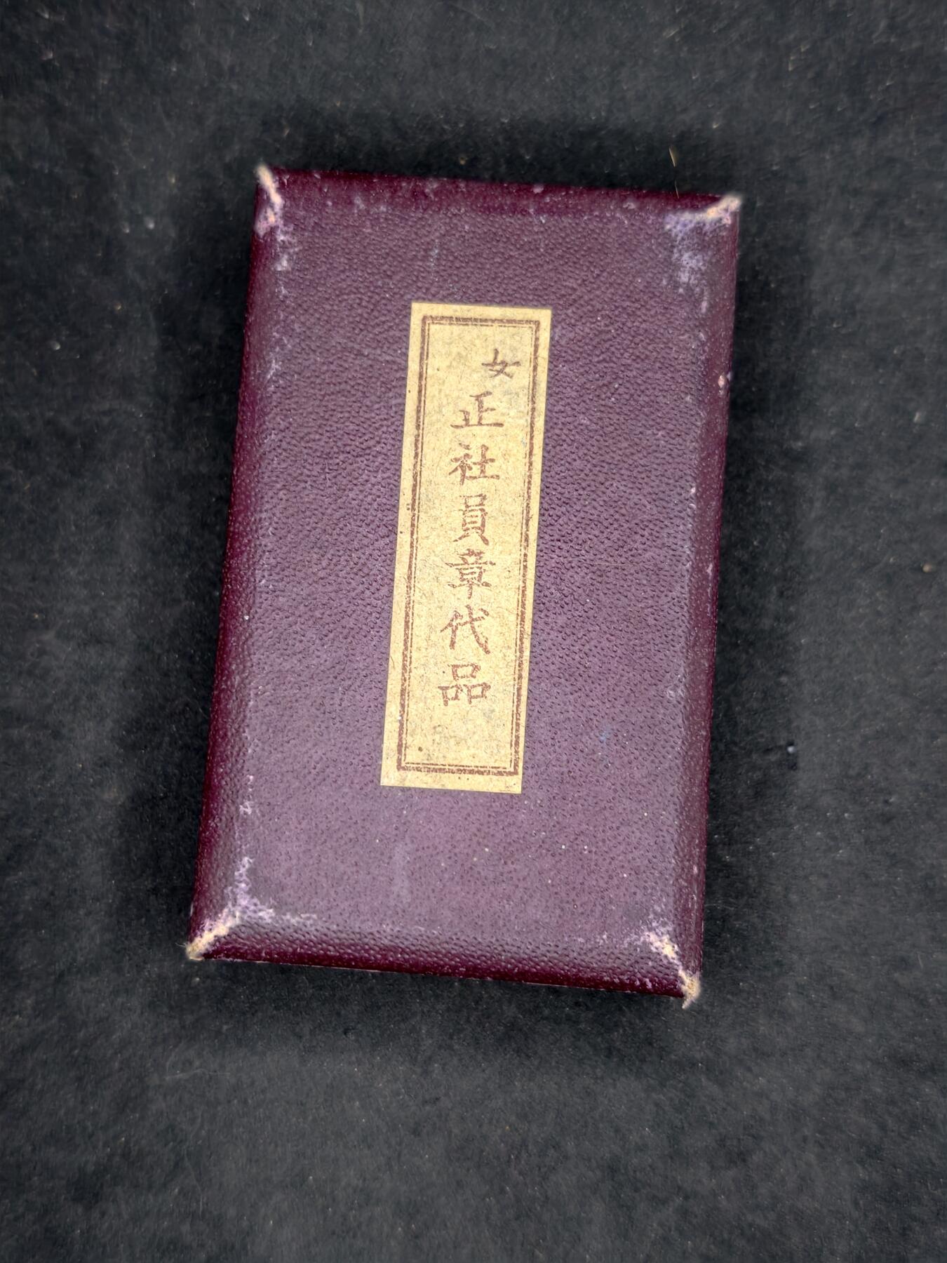 凯旋世界勋赏（持续上新中）（第22期新年大拍）（欢迎送拍）（对拍品有疑问请询问客服，不接受到手刀，出价默认拍品品相。请认真阅读拍卖规则！出价默认已认可！）（收到货请录制开箱视频，无视频概不处理问题。）