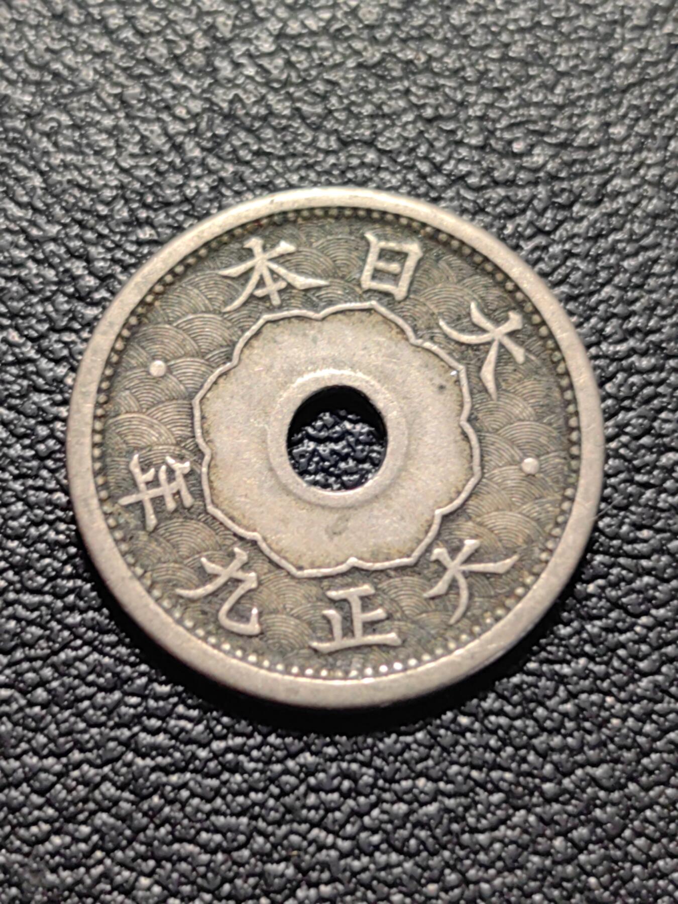 靖甫拍卖第五场 日本五钱