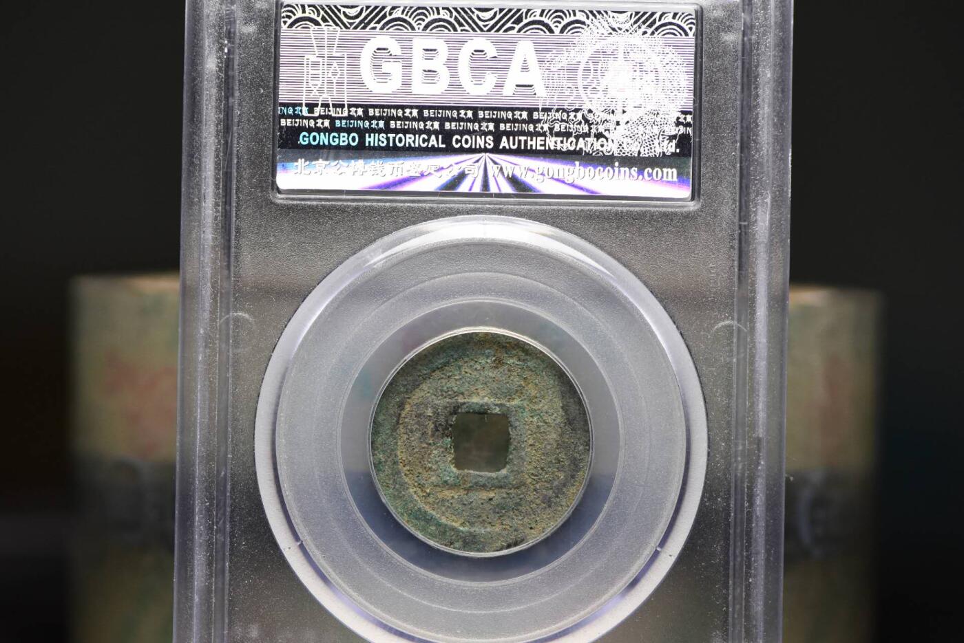 乾统元宝GB80老盒低评