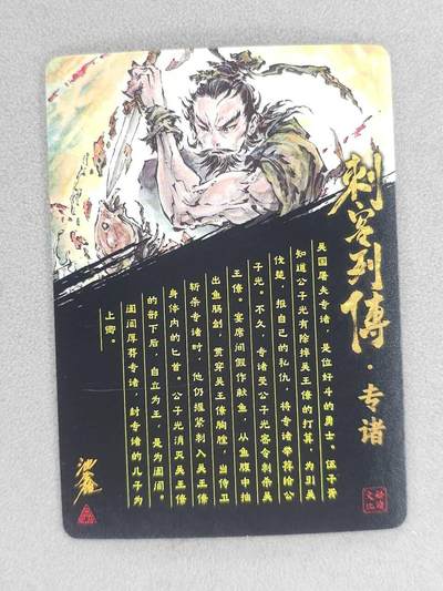 买就送独家PR！！龙虎卡牌-七六场（满200元包邮，无佣金，每周六结拍，欢迎送拍） 冷烫粗闪 启读 沈鑫刺客 - 专诸