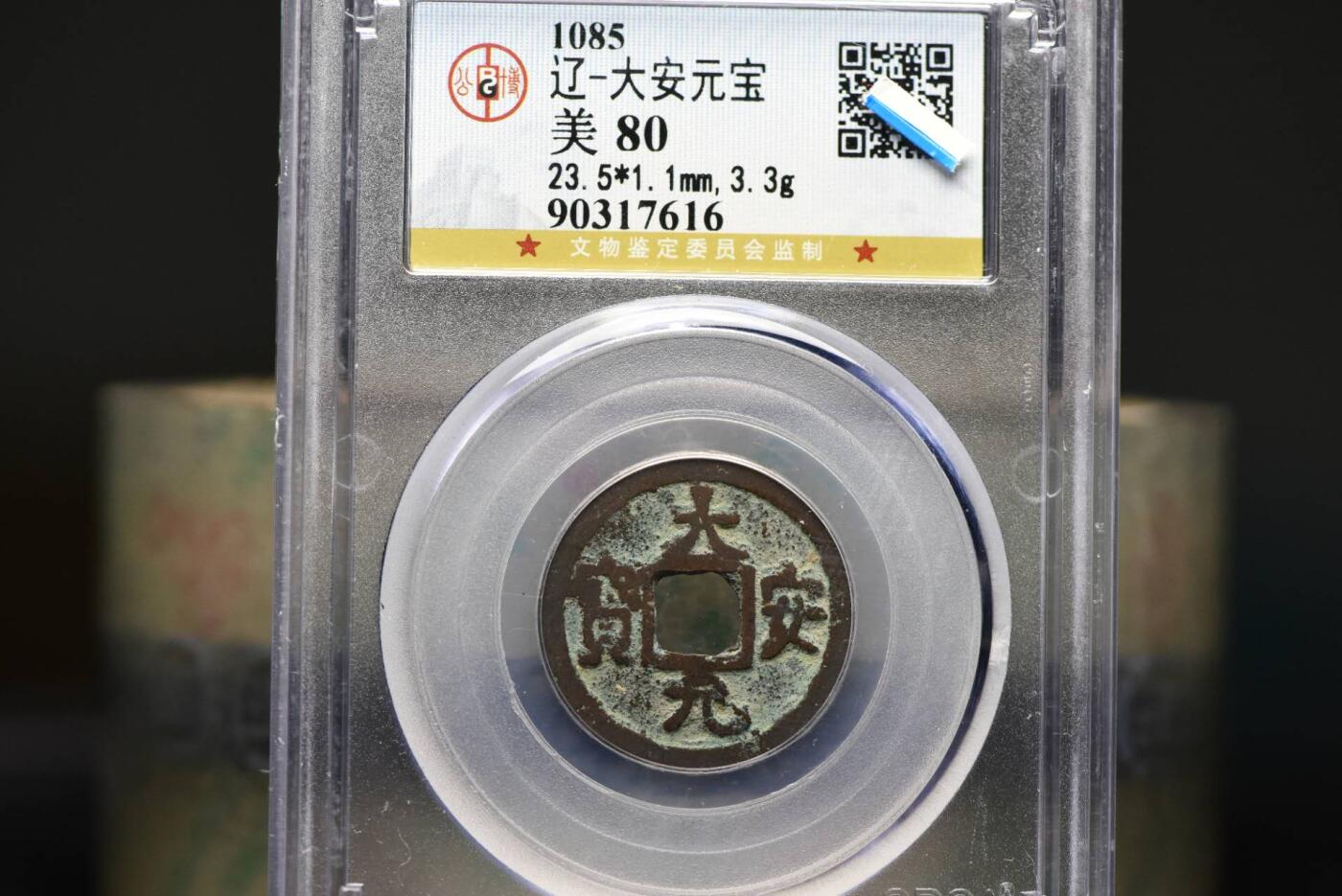 大安元宝GB80老盒低评