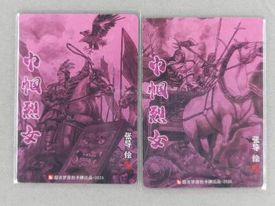 满赠PR！！龙虎卡牌-七七场（满200元包邮，无佣金，每周六结拍，欢迎送拍） 粗闪2张 超吉梦 巾帼烈女 张导 - 妇好&冼夫人