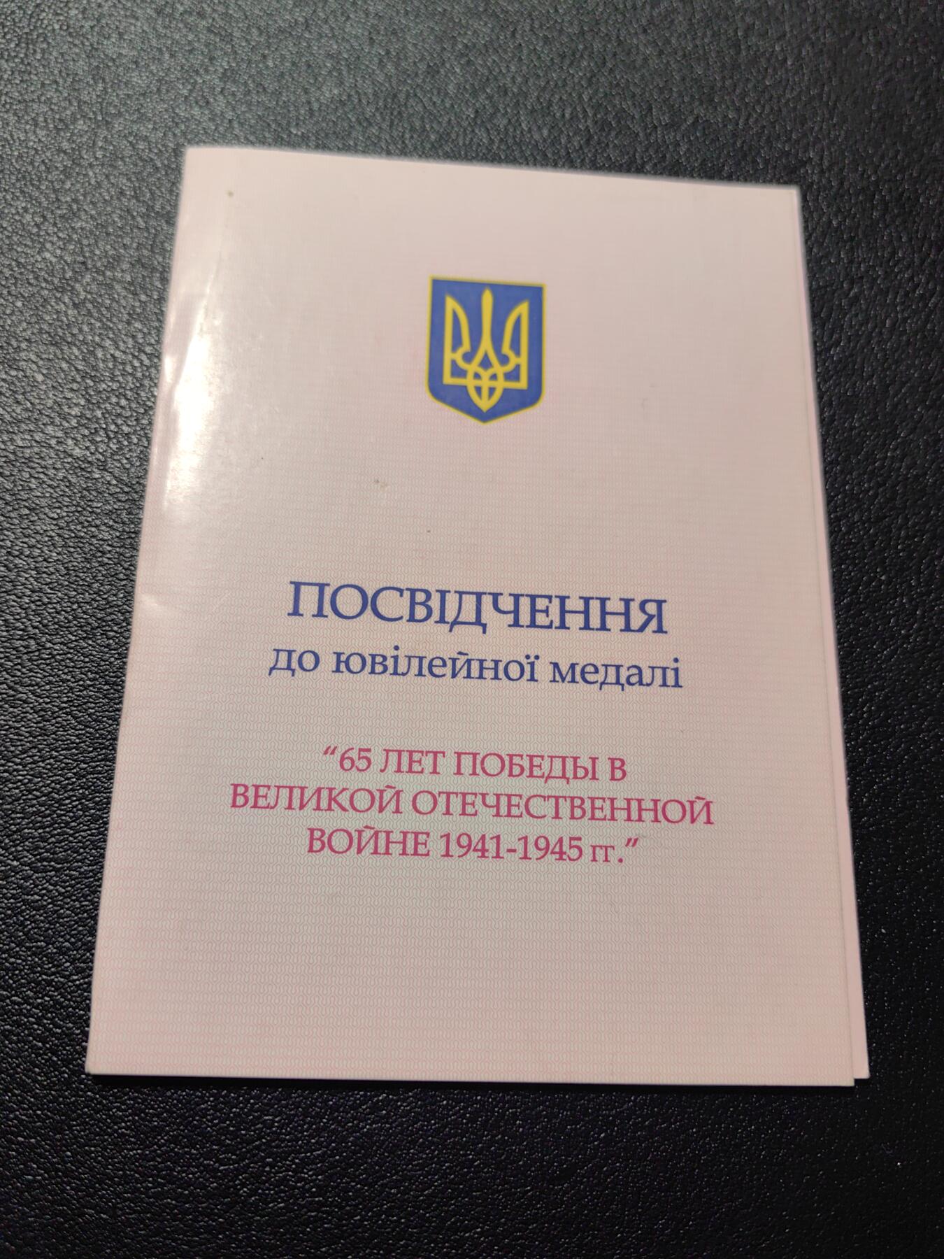 靖甫拍卖第五场 乌克兰卫国战争65周年奖章证书