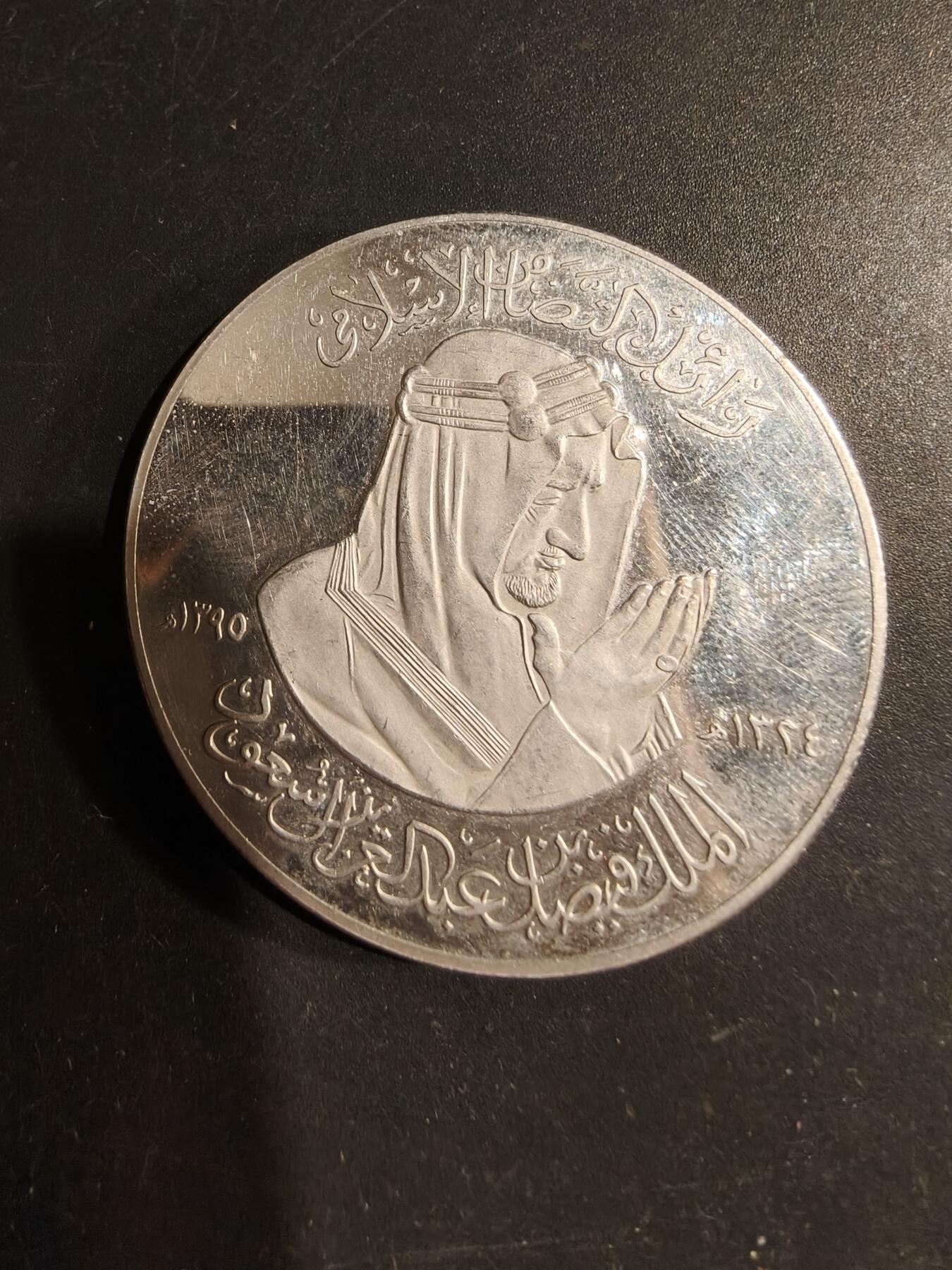 老王徽章第183期 沙特阿拉伯费萨尔国王纪念银币     925银   直径50mm    重量60g