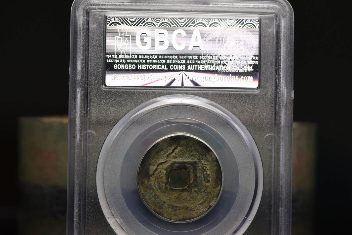 清宁通宝GB78老盒低评