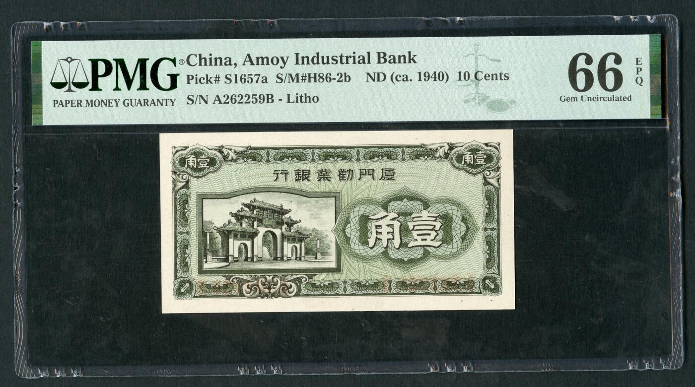 沧河堂099 厦门劝业银行 一角 PMG66EPQ