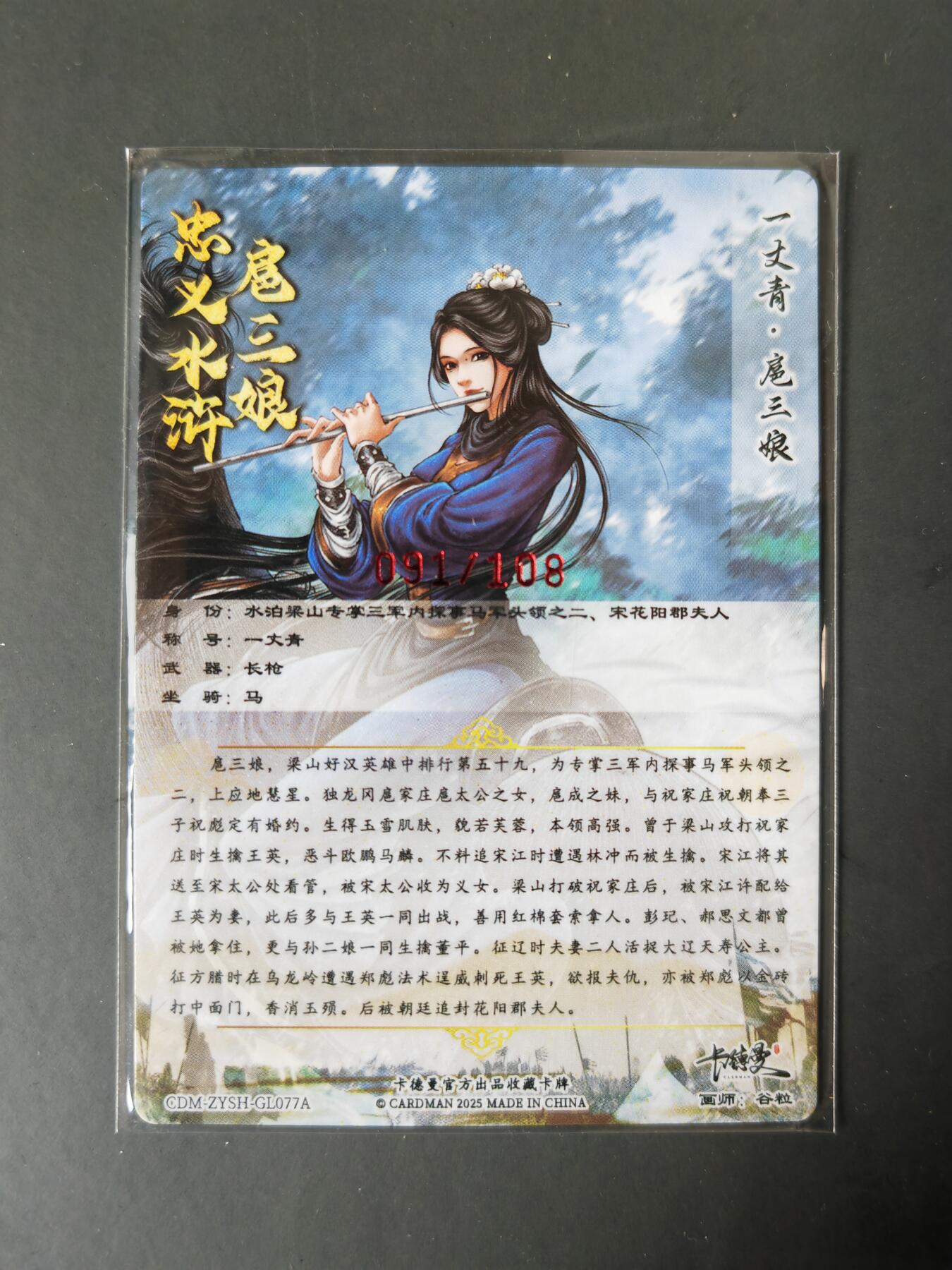 阳大大卡牌拍卖第101期（持续收拍品，周六晚上九点截拍，进群福利早知道） 【亲签77号三娘】卡德曼 忠义水浒 谷粒三娘 限编091/108