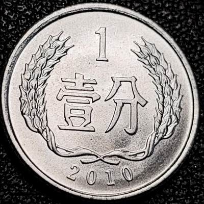 泉币菌-第193场- 新年快乐 新年第一场 本场拍品多 请提前出价 - 原光极美 2010年 国徽壹分铝币