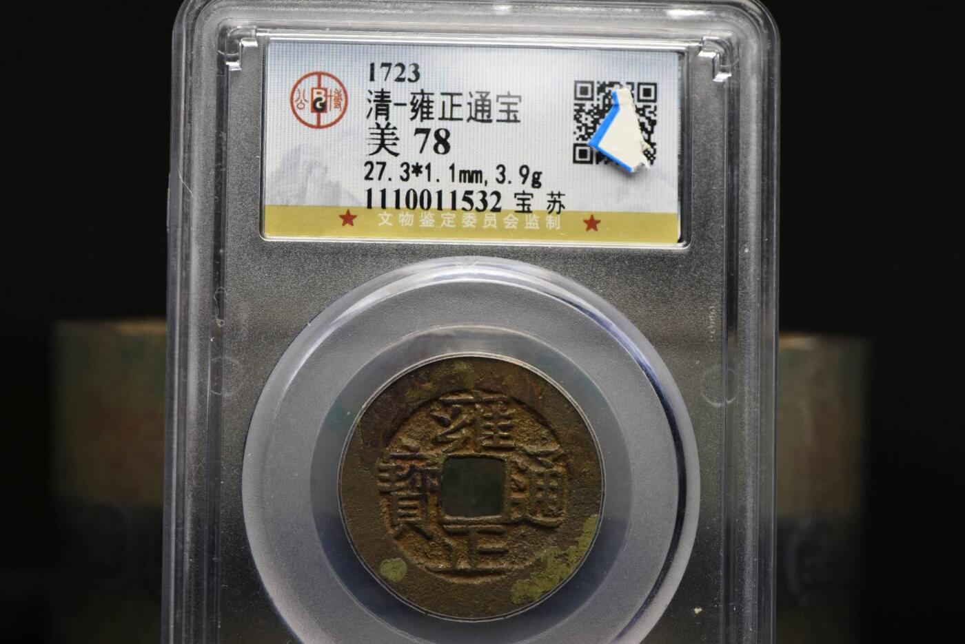 雍正通宝宝苏GB78