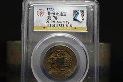 雍正通宝宝苏GB78 - 雍正通宝宝苏GB78