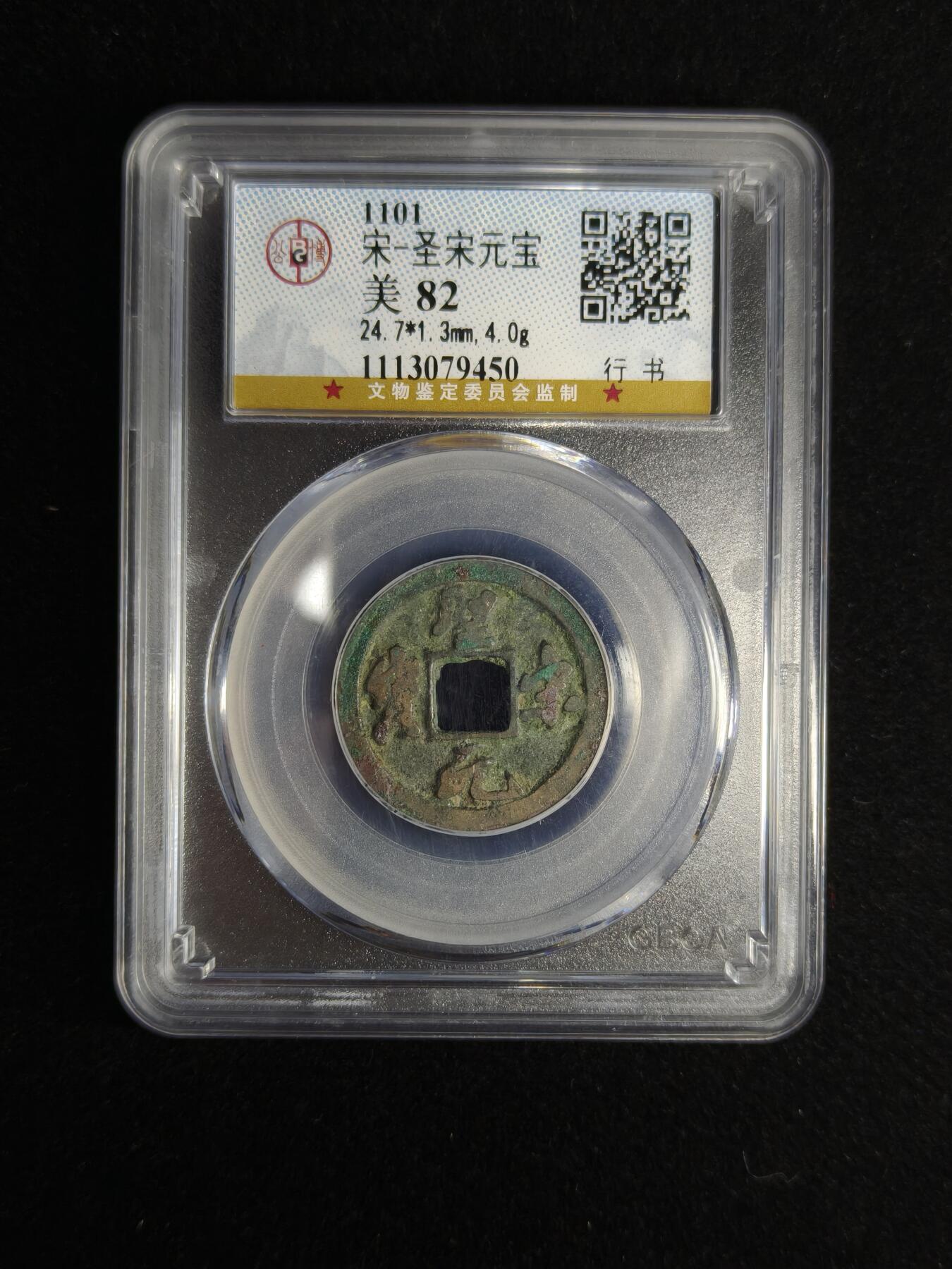 马到成功 迎新年  精品专场 圣宋元宝