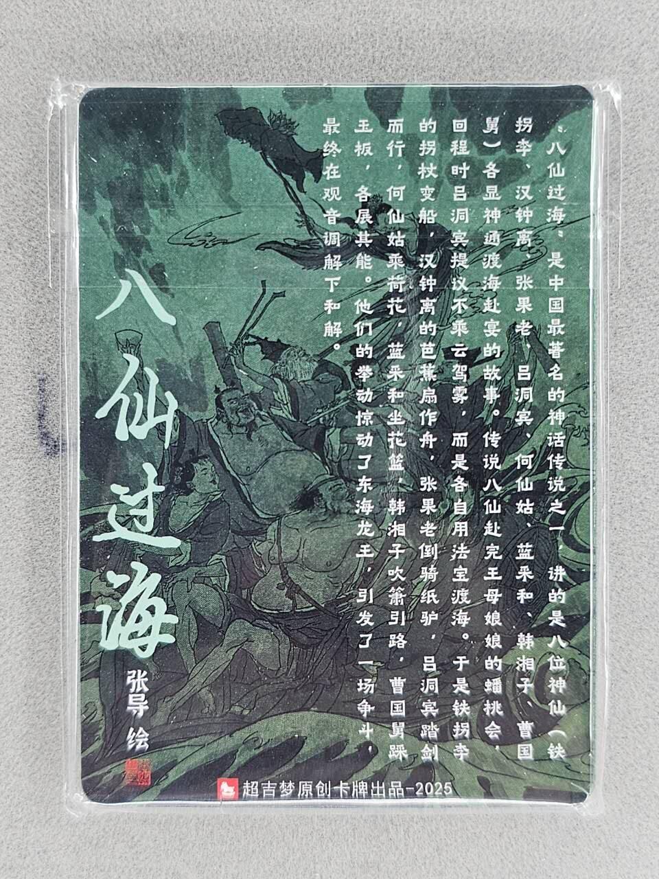 买就送PR！！龙虎卡牌-七六场（满200元包邮，无佣金，每周六结拍，欢迎送拍） 【原封】普卡9张 超吉梦 天命西游完结弹 张导 - 八仙过海 一套