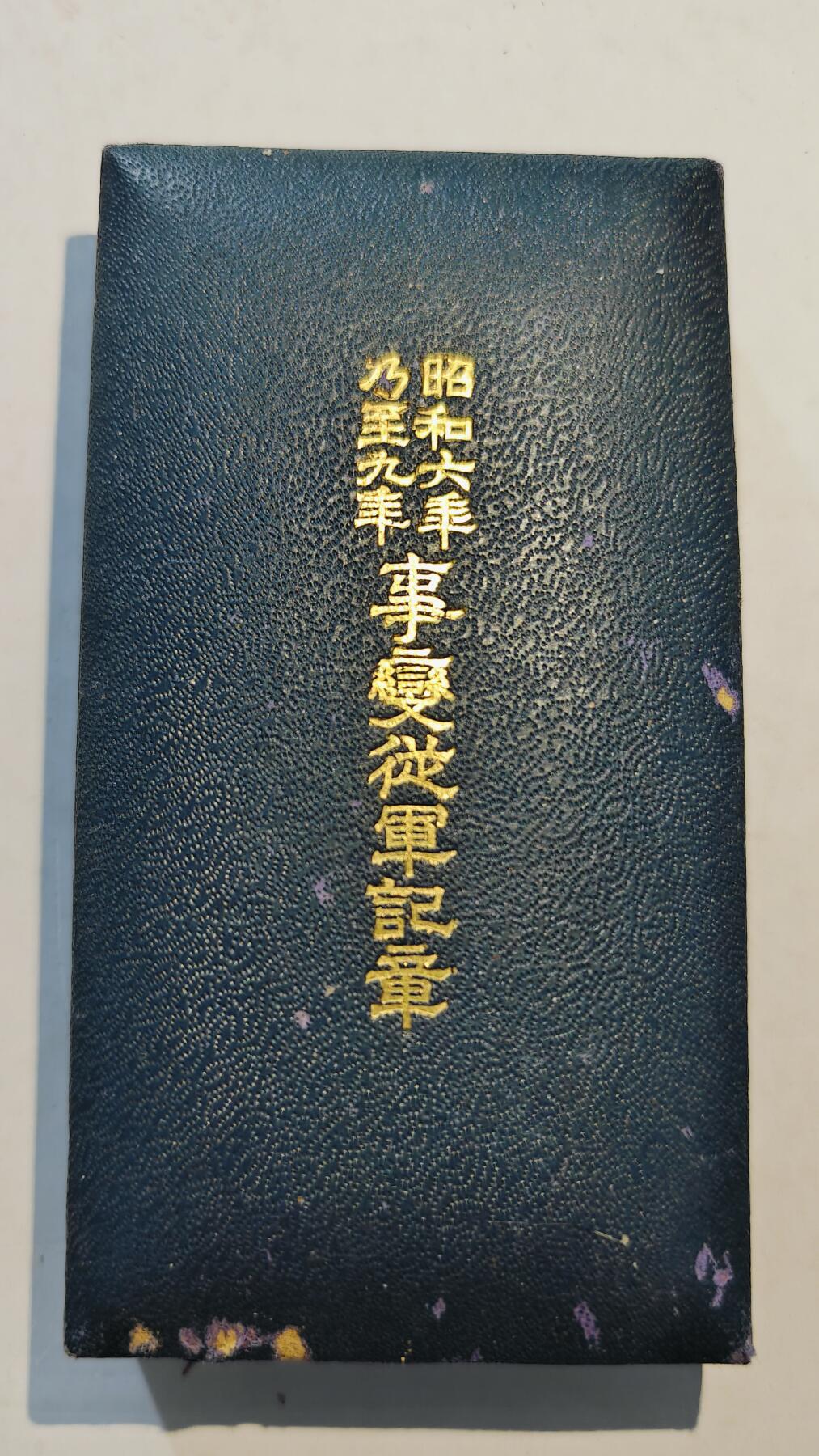 东亚勋章徽章主题拍卖8（120件） 昭和六年乃至九年从军记章（上海与满洲事变）（勿忘国耻