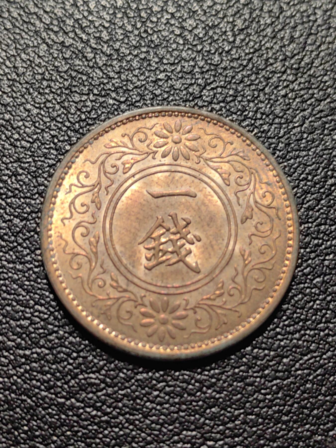 靖甫拍卖第五场 日本一钱