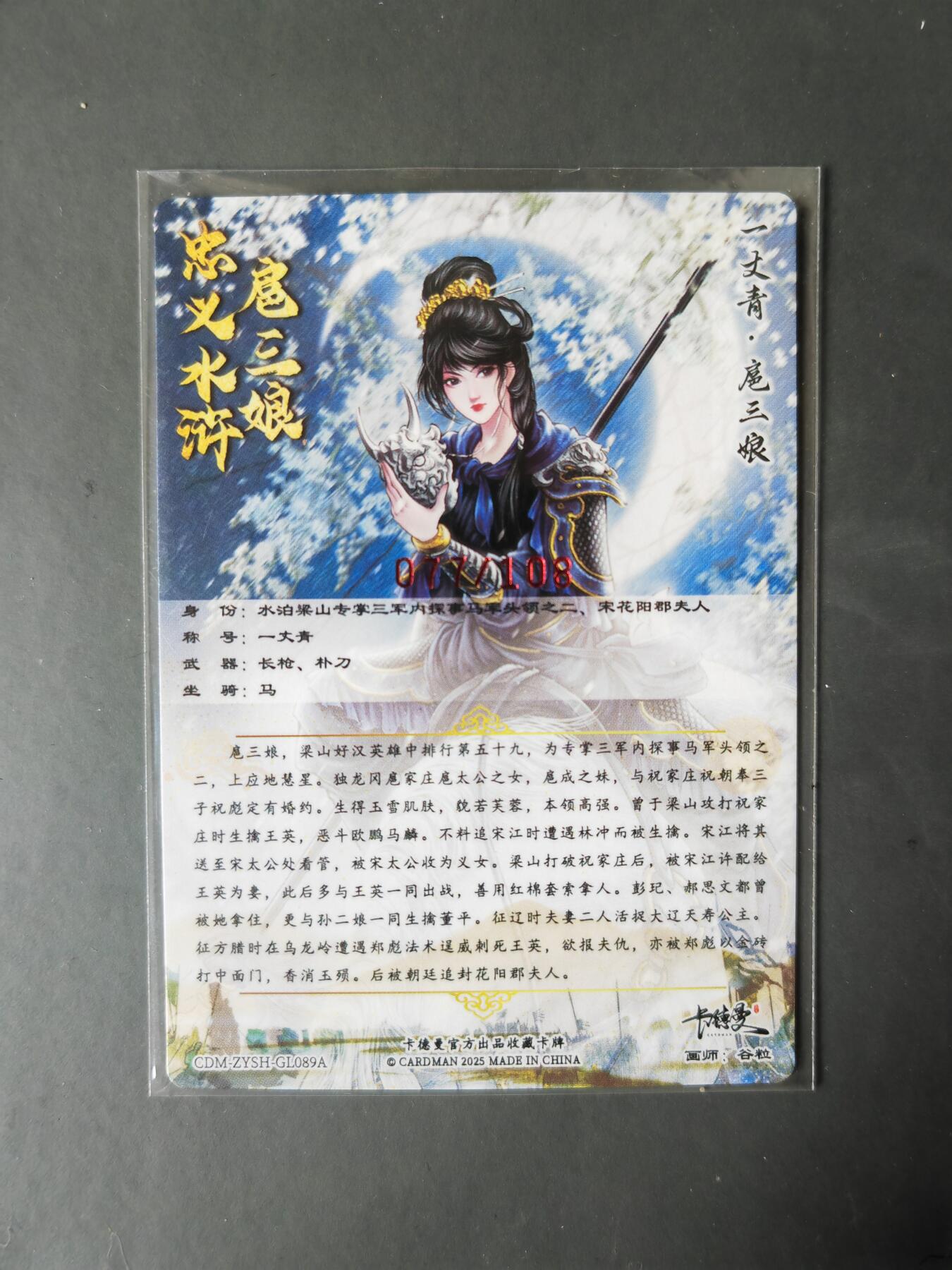 阳大大卡牌拍卖第101期（持续收拍品，周六晚上九点截拍，进群福利早知道） 【亲签89号三娘】卡德曼 忠义水浒 谷粒三娘 限编077/108