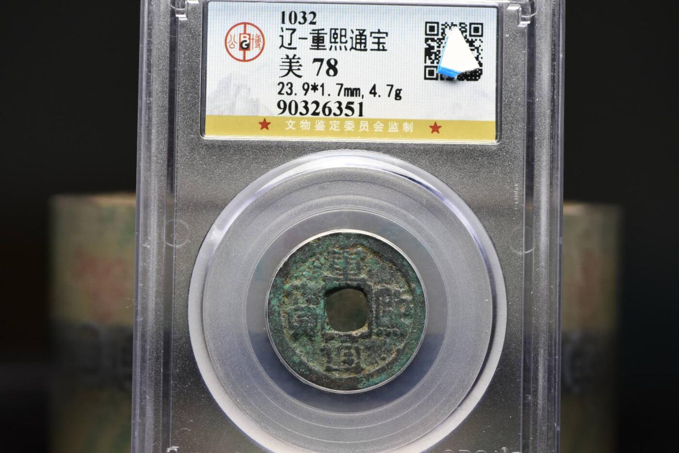 重熙通宝GB78老盒低评