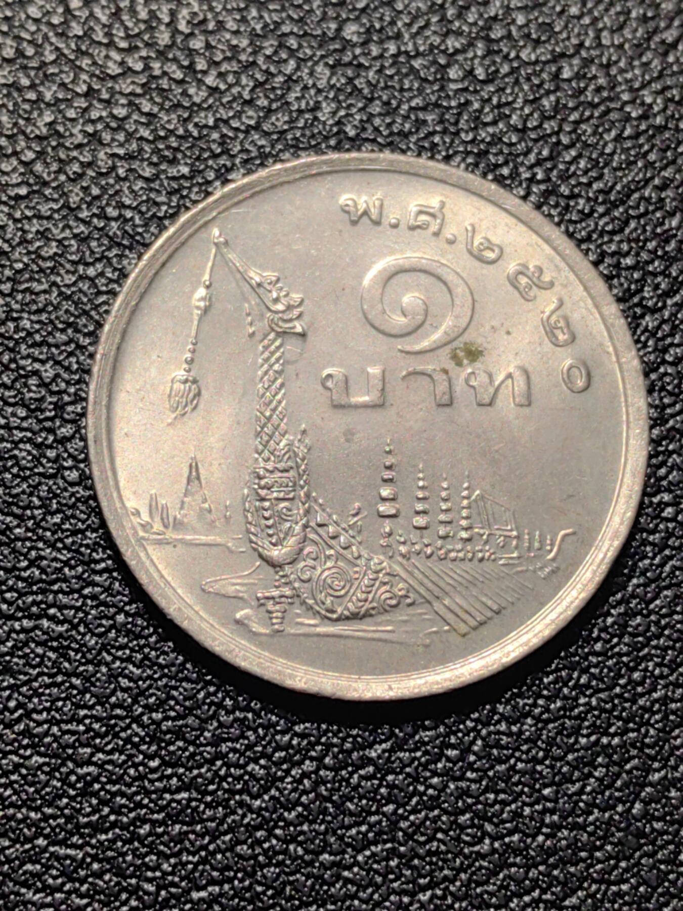 靖甫拍卖第五场 泰国龙舟一铢 1972