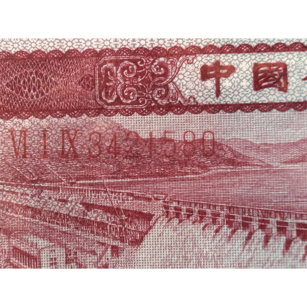 稀少红水坝伍角 乱蛇号码 1953年 空五角星水印 第二套人民币 5角纸币 伍角 五毛钱 纸钱币 钱币收藏 二版人民币 老钱币 钞票 二版币老精稀 号码3421580