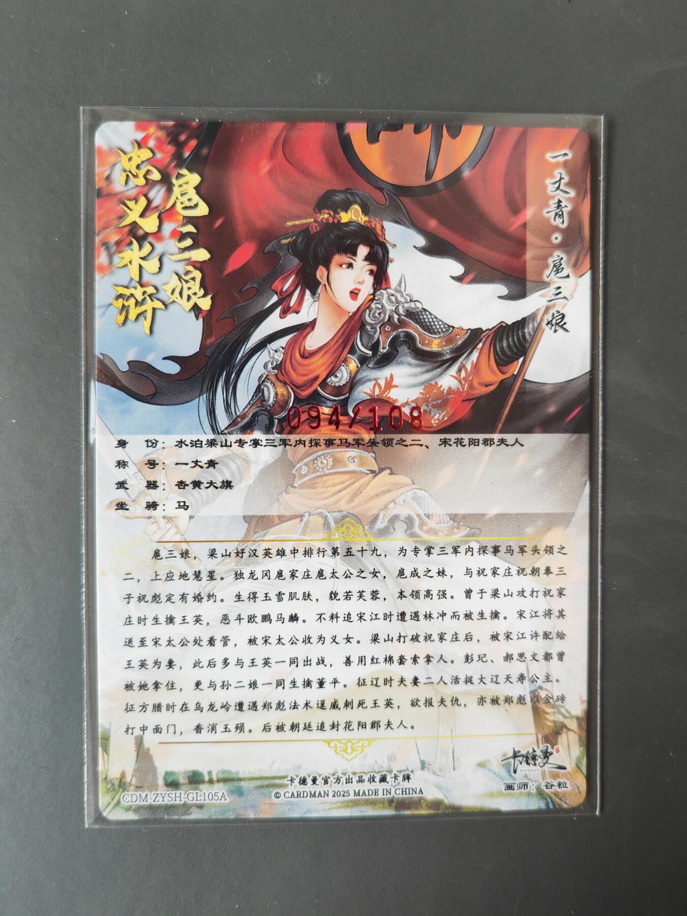 阳大大卡牌拍卖第101期（持续收拍品，周六晚上九点截拍，进群福利早知道） 【亲签105号三娘】卡德曼 忠义水浒 谷粒三娘 限编094/108