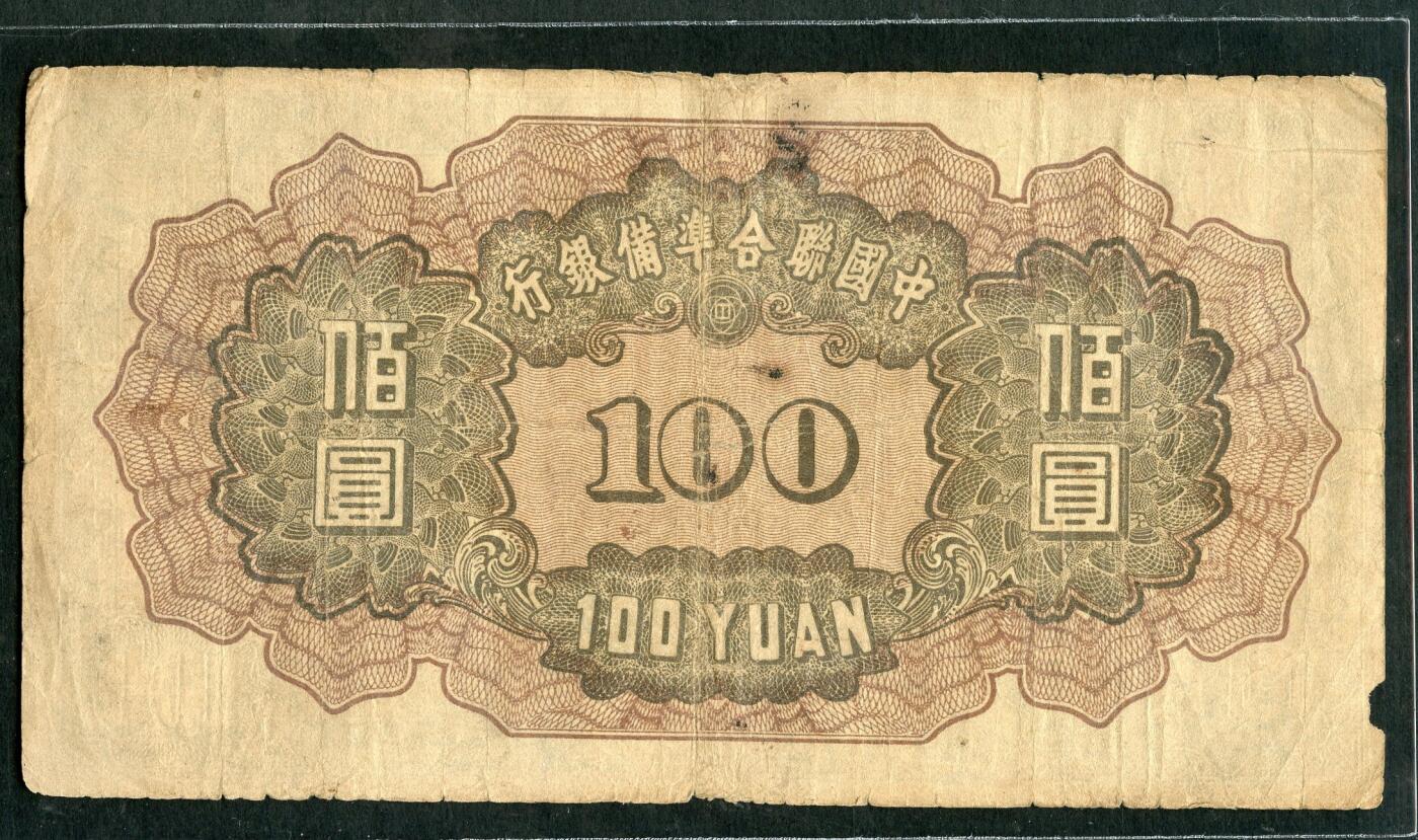 沧河堂099 中国联合准备银行 百元 小龙