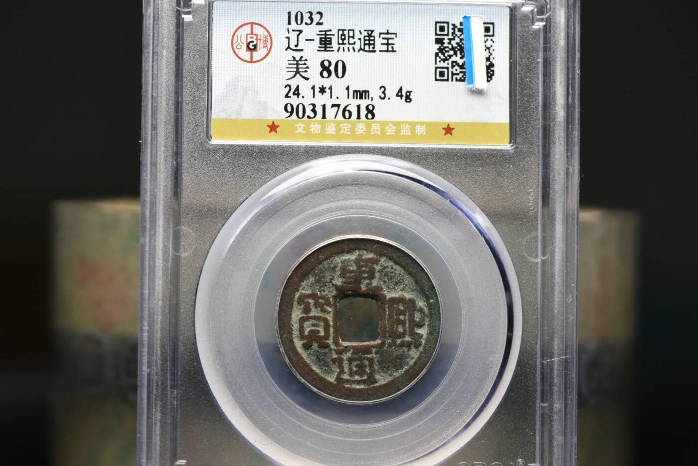 重熙通宝GB80老盒低评