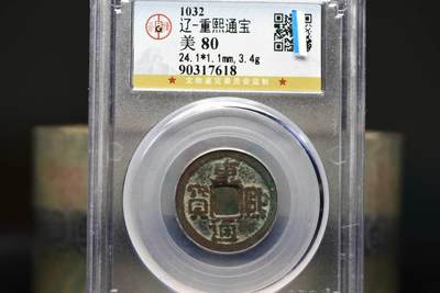 重熙通宝GB80老盒低评 - 重熙通宝GB80老盒低评