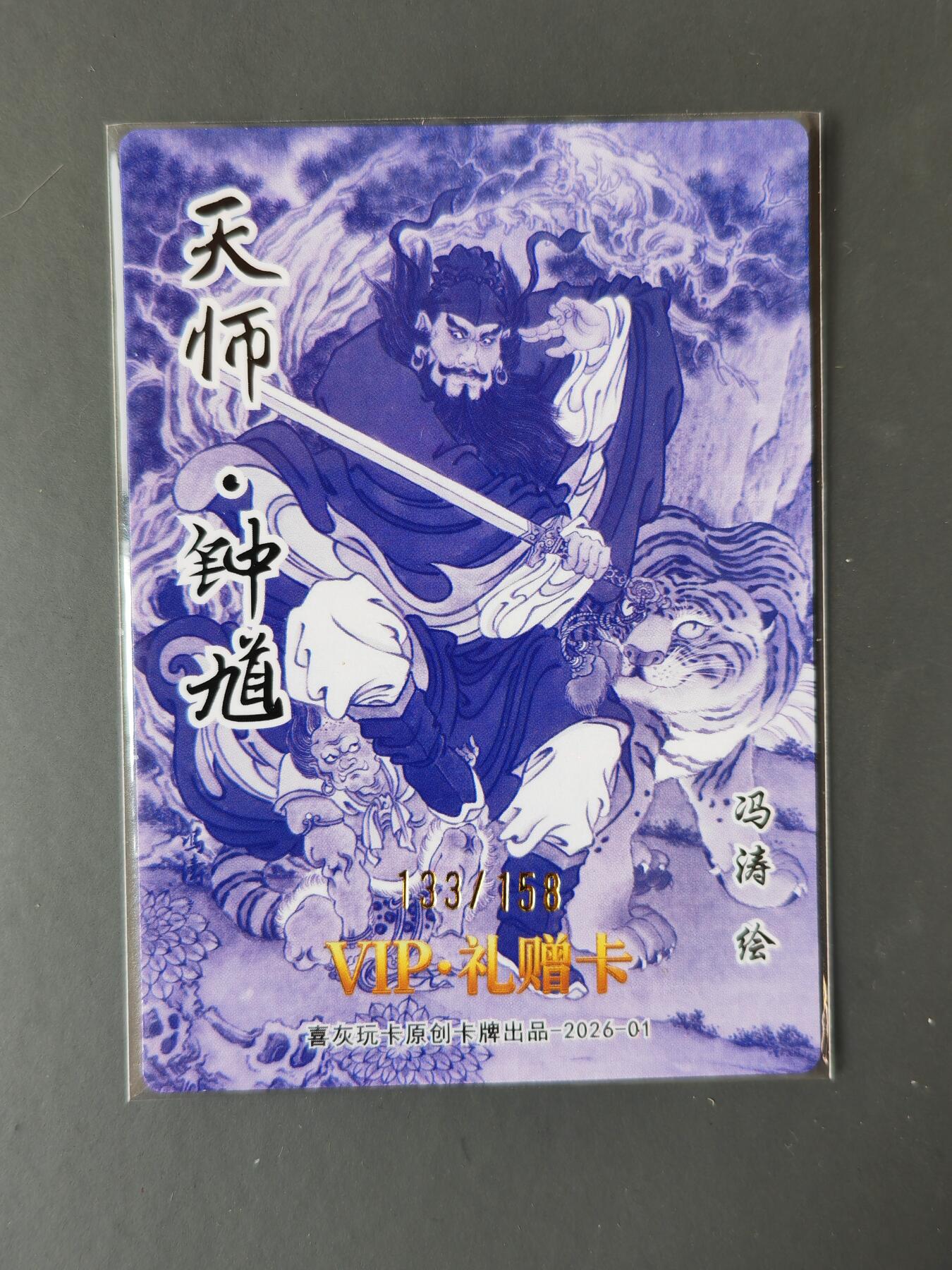 阳大大卡牌拍卖第101期（持续收拍品，周六晚上九点截拍，进群福利早知道） 【限编】喜灰玩卡 VIP礼赠卡 冯涛 天师 钟馗 限编133/158