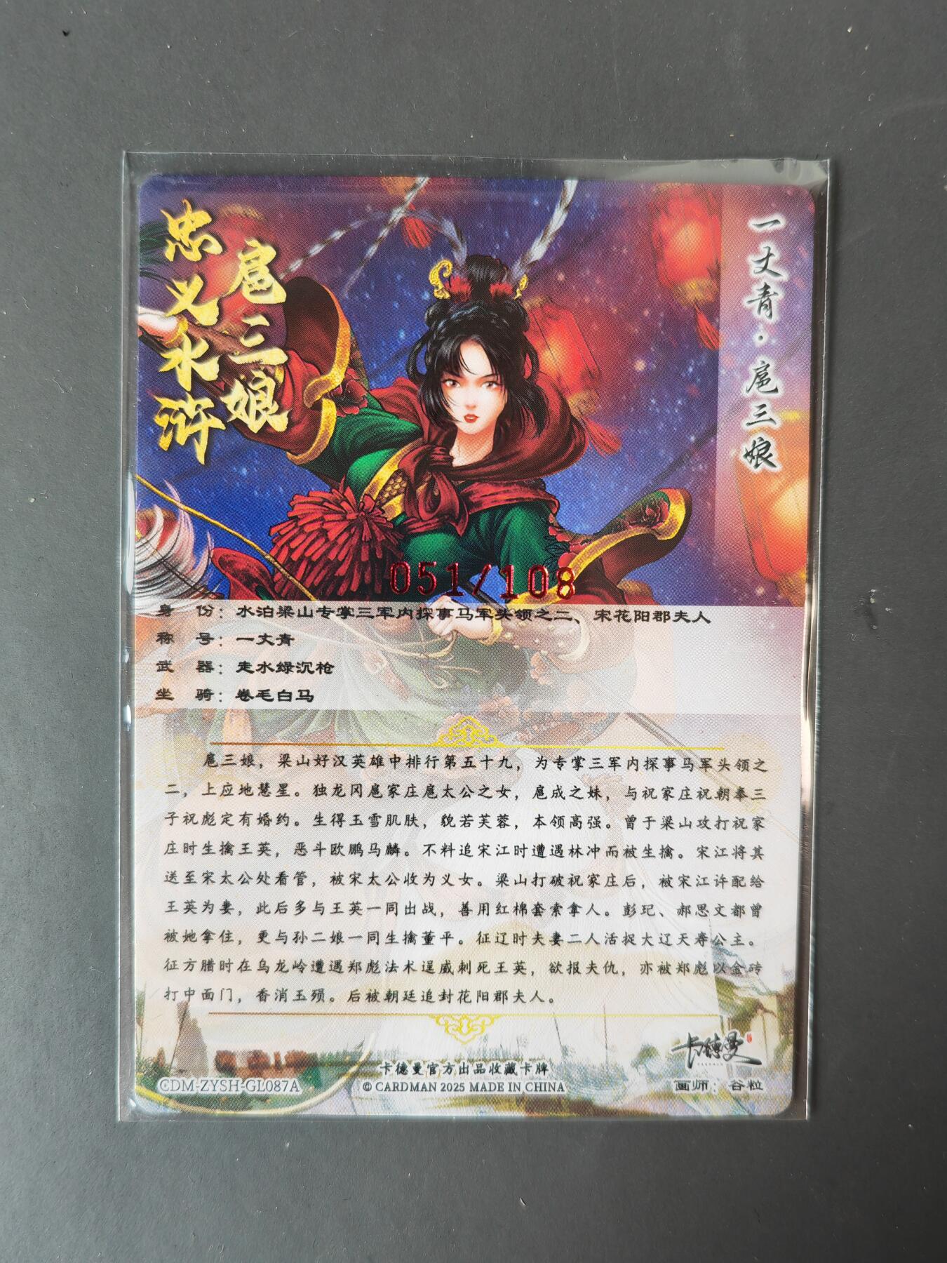 阳大大卡牌拍卖第101期（持续收拍品，周六晚上九点截拍，进群福利早知道） 【亲签87号三娘】卡德曼 忠义水浒 谷粒三娘 限编051/108