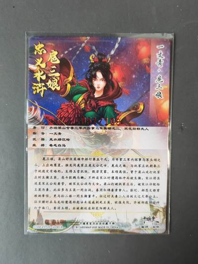 阳大大卡牌拍卖第103期（持续收拍品，周五晚上九点截拍，进群福利早知道） 【亲签87号三娘】卡德曼 忠义水浒 谷粒三娘 限编051/108