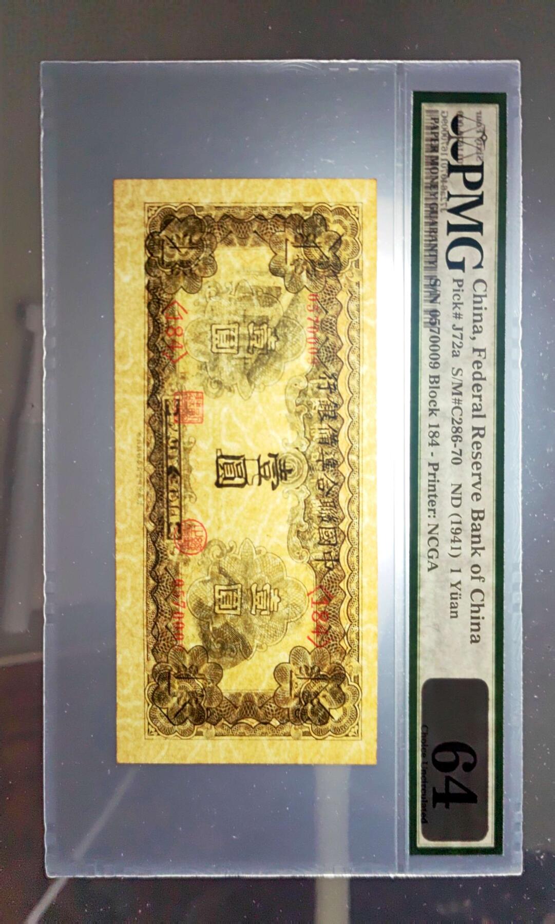 沧河堂099 中国联合准备银行 一元 PMG64