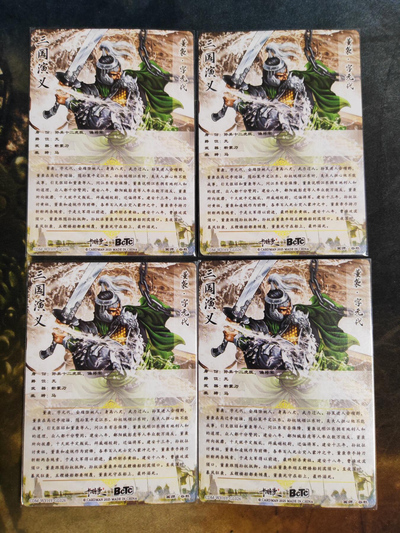 阳大大卡牌拍卖第101期（持续收拍品，周六晚上九点截拍，进群福利早知道） 【裸卡】卡德曼 武韵红颜 三国演义 谷粒 董袭 折光粗闪4张