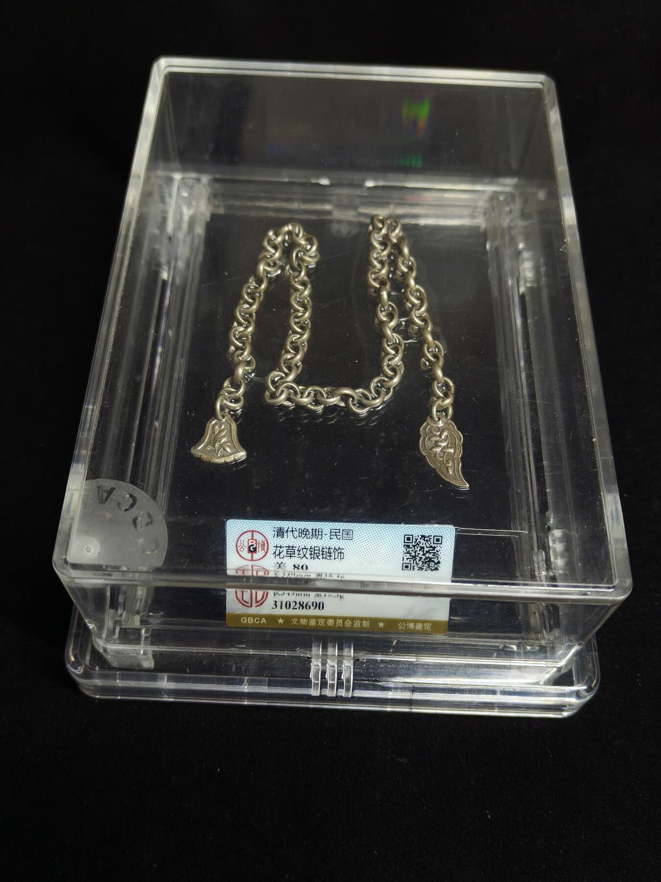 马到成功 迎新年  精品专场 清代银链收藏品