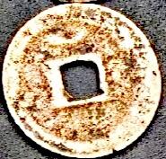 绍兴元宝楷书折二铜钱背穿上月纹版