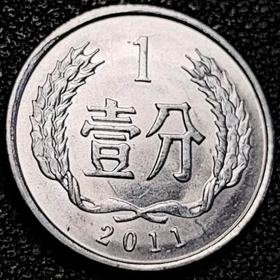 泉币菌-第193场- 新年快乐 新年第一场 本场拍品多 请提前出价 - 原光极美 2011年 国徽壹分铝币