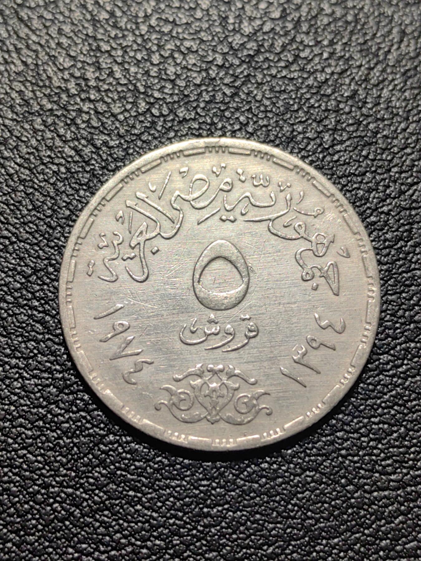 靖甫拍卖第五场 埃及十月战争5皮阿斯特纪念币