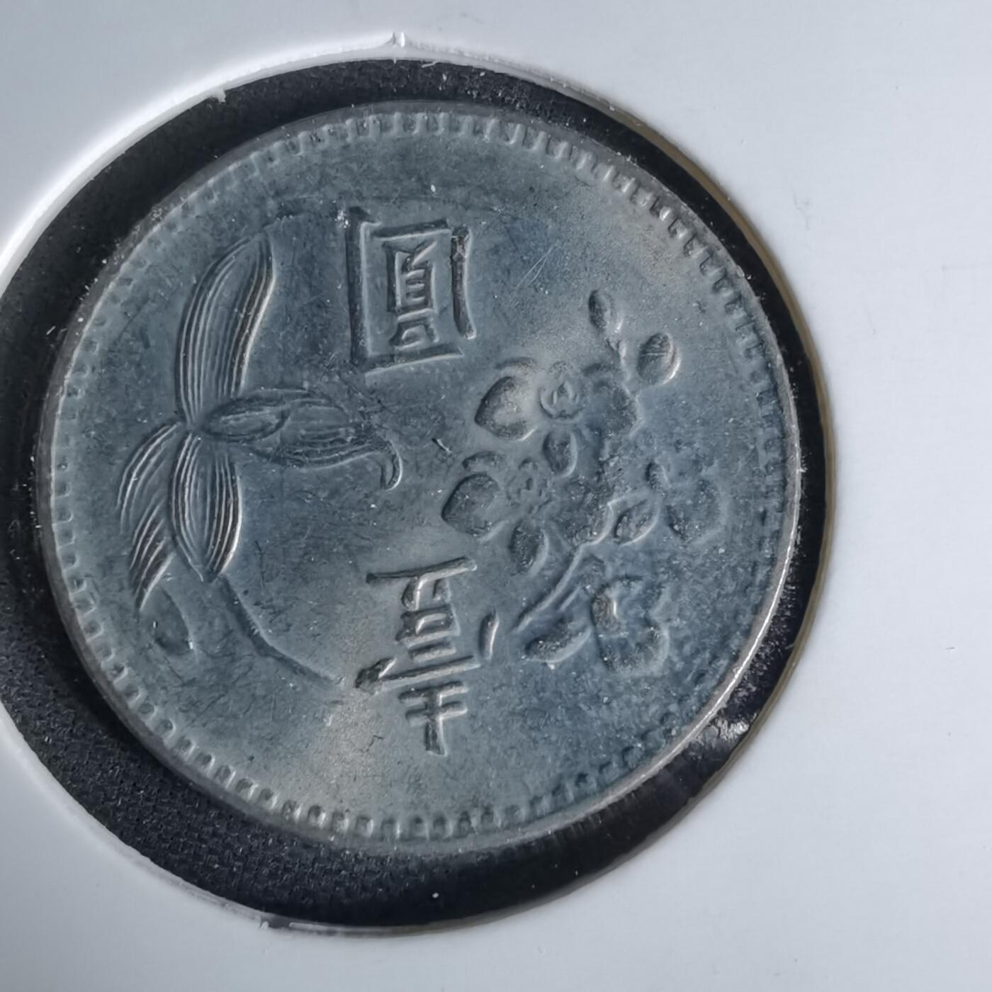 沼泽如烟--第999场 民国六十四年一元