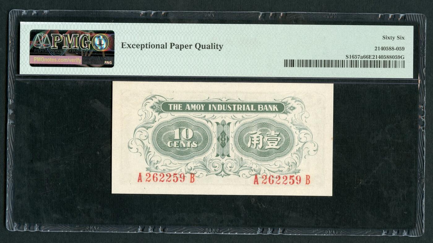 沧河堂099 厦门劝业银行 一角 PMG66EPQ