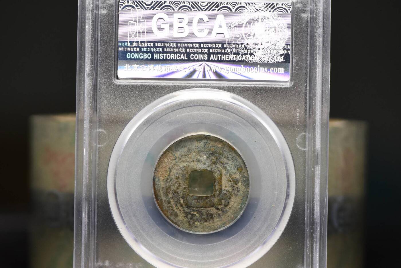 咸雍通宝GB80老盒低评