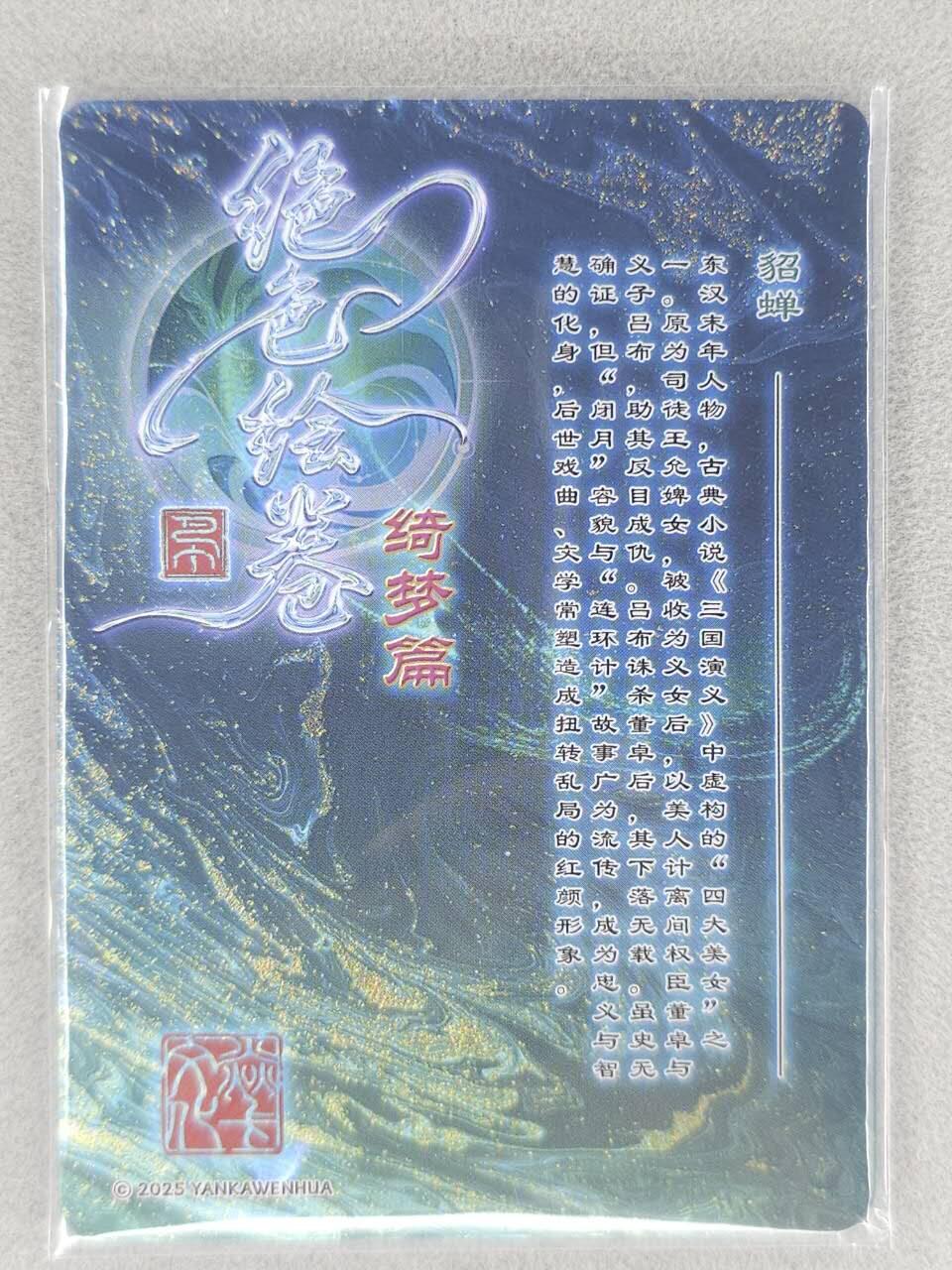 买就送PR！！龙虎卡牌-七六场（满200元包邮，无佣金，每周六结拍，欢迎送拍） 粗闪3张 燎原焱卡 绝色绘卷 - 四大美女之貂蝉 三渐变