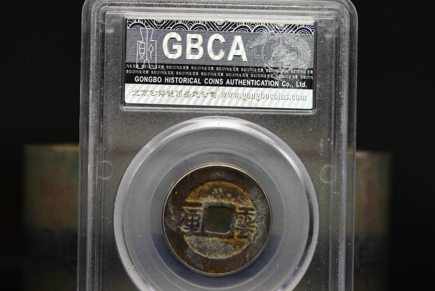 顺治通宝云一厘GB80