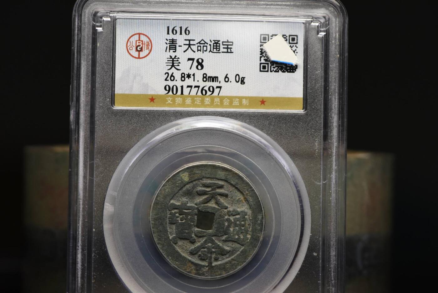 天命通宝长命版GB78老盒低评