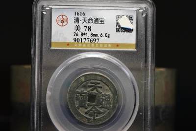 天命通宝长命版GB78老盒低评 - 天命通宝长命版GB78老盒低评