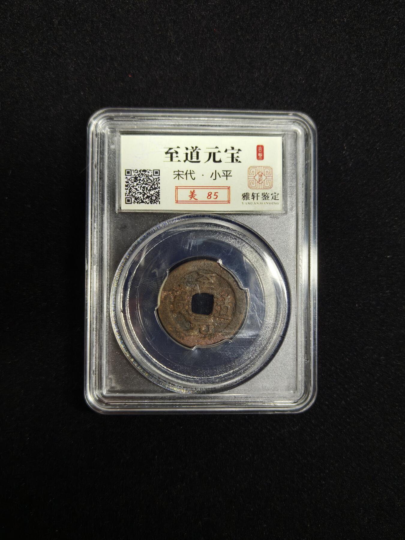 马到成功 迎新年  精品专场 至道元宝