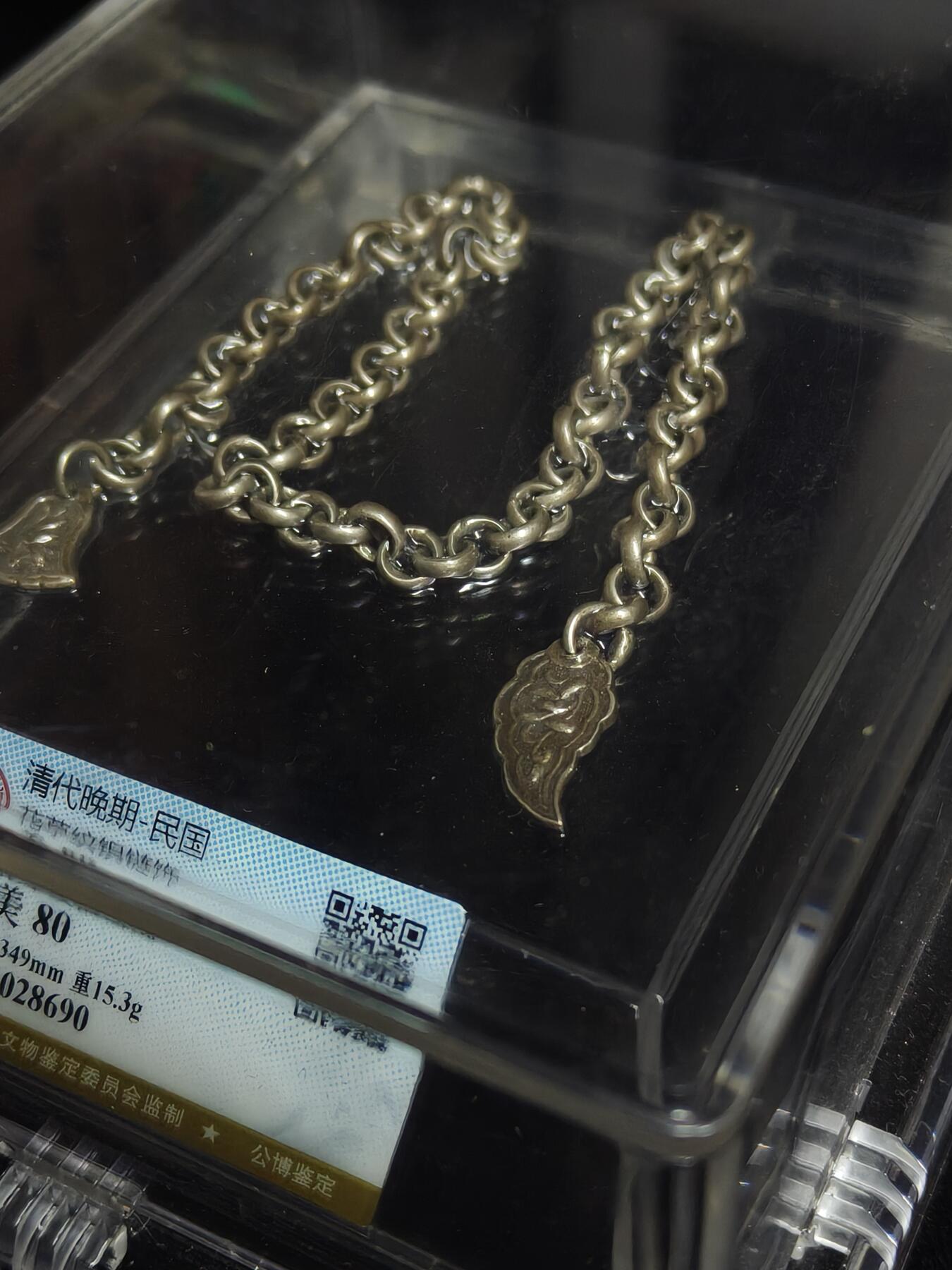 马到成功 迎新年  精品专场 清代银链收藏品