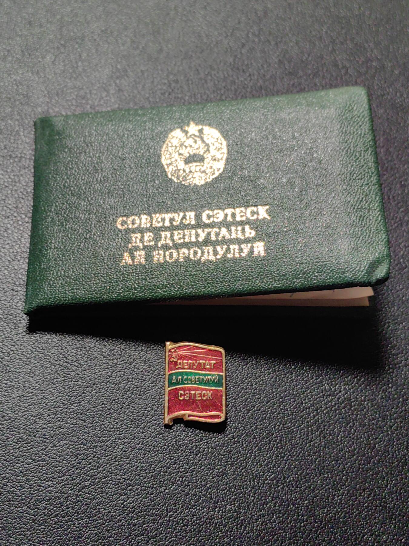 靖甫拍卖第五场 苏联摩尔达维亚加盟国地方苏维埃代表证章带证书 少见