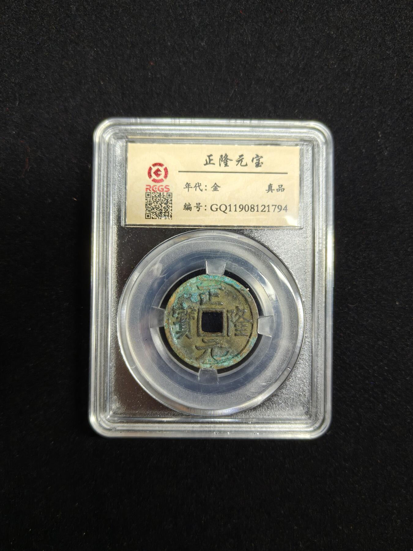 马到成功 迎新年  精品专场 正隆元宝