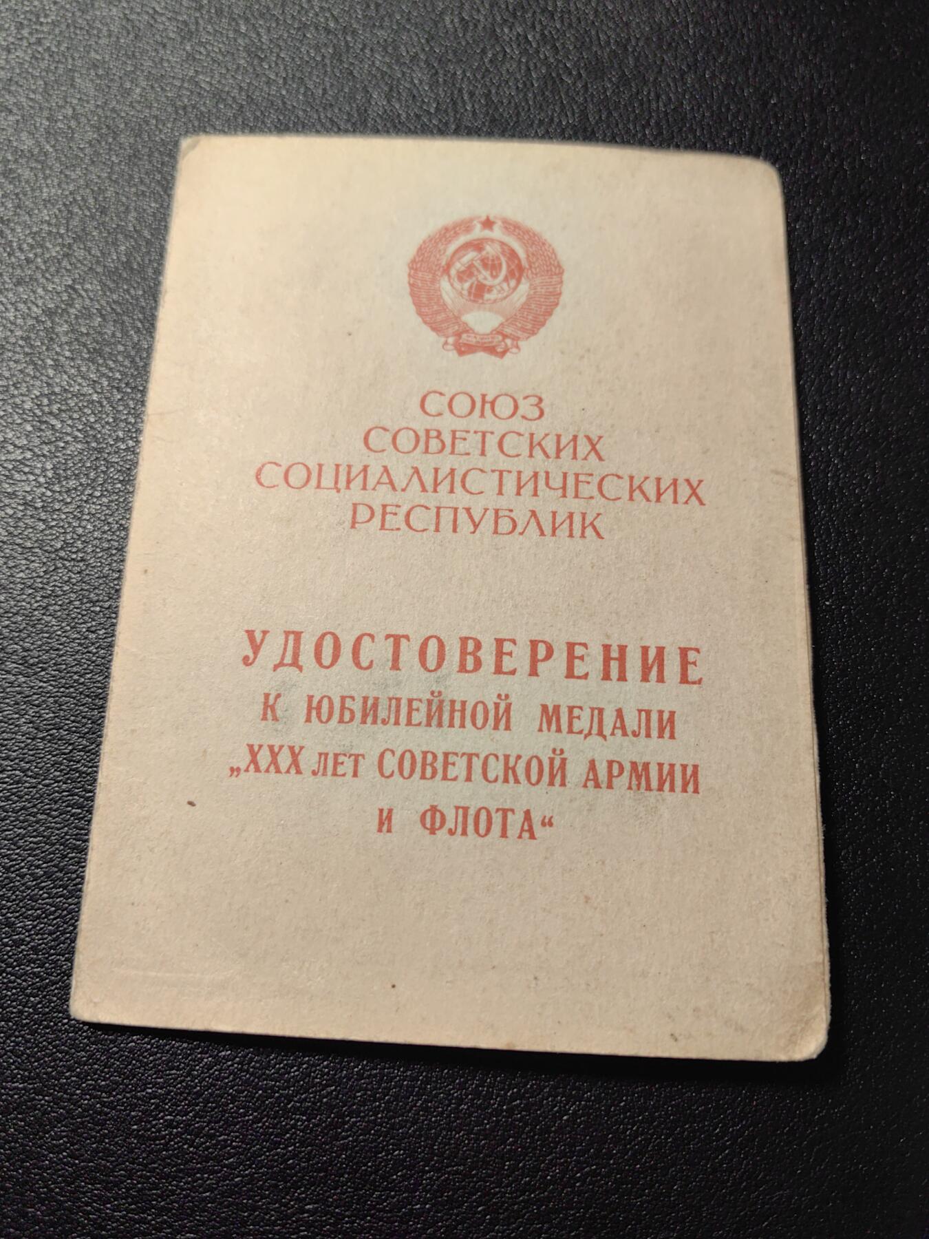 靖甫拍卖第五场 苏联建军30周年奖章证书