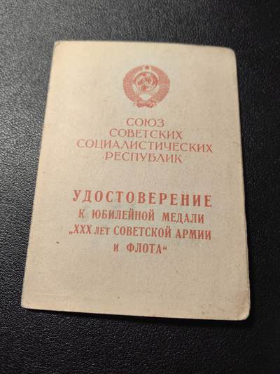 靖甫拍卖第五场 - 苏联建军30周年奖章证书