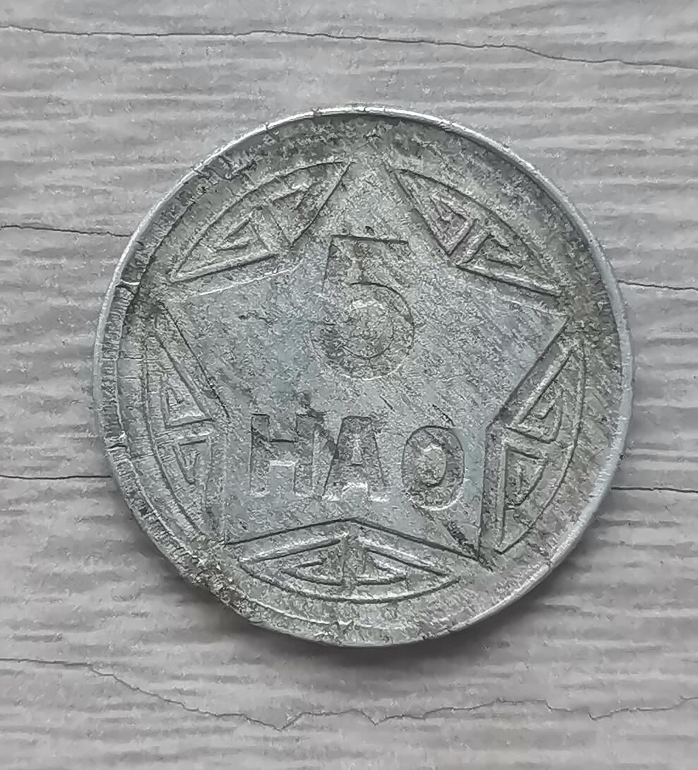 越南香炉币1946年五毫（阴刻凹打）