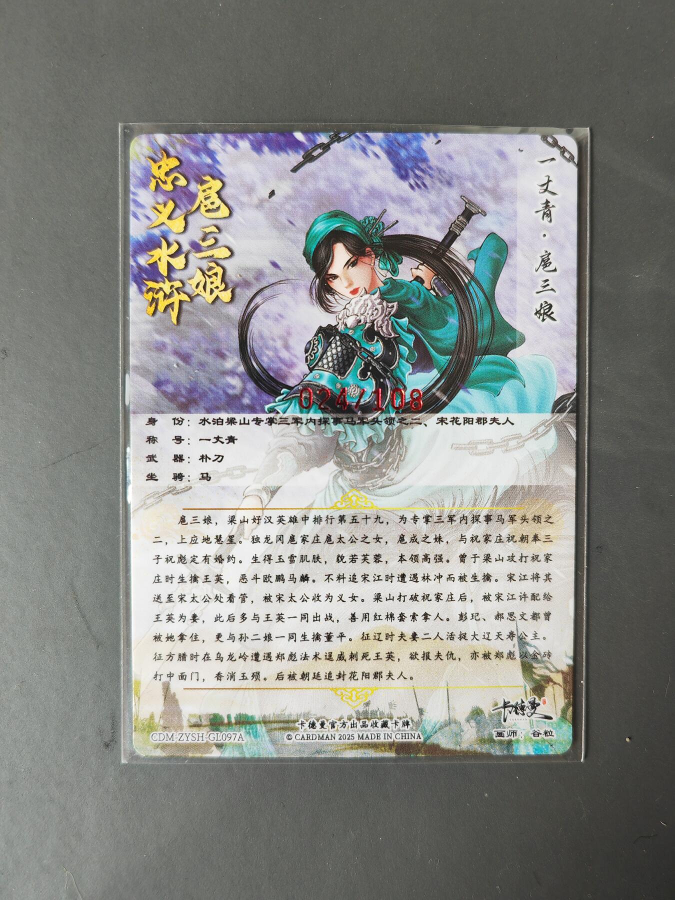 阳大大卡牌拍卖第101期（持续收拍品，周六晚上九点截拍，进群福利早知道） 【亲签97号三娘】卡德曼 忠义水浒 谷粒三娘 限编024/108